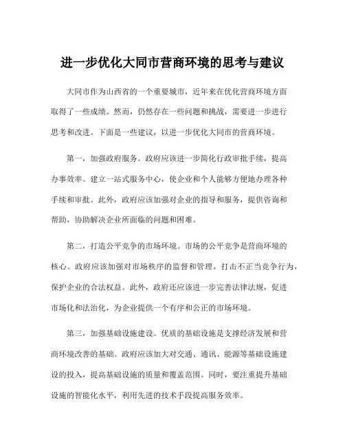 进一步优化大同市营商环境的思考与建议