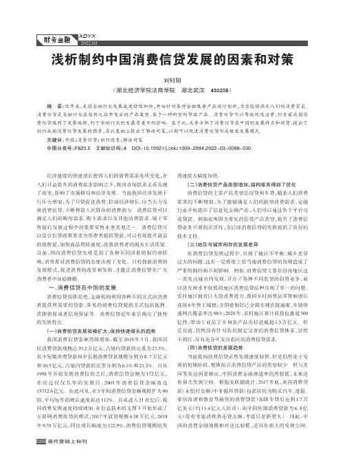 浅析制约中国消费信贷发展的因素和对策