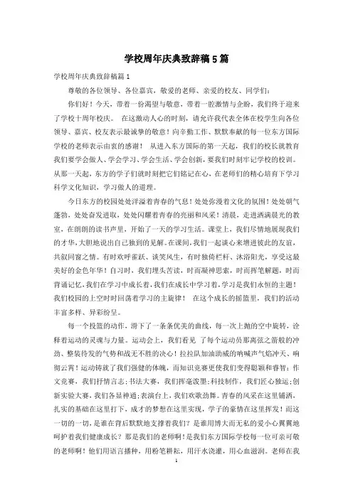 学校周年庆典致辞稿5篇