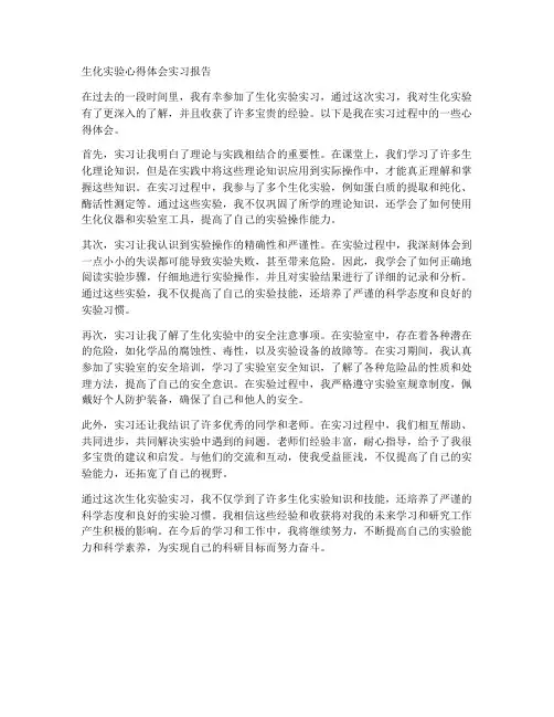 生化实验心得体会实习报告