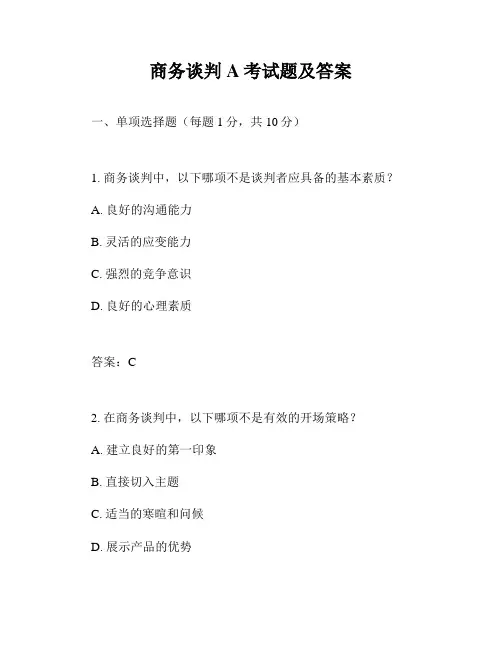 商务谈判A考试题及答案