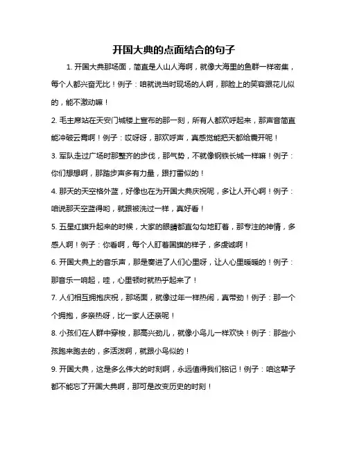 开国大典的点面结合的句子