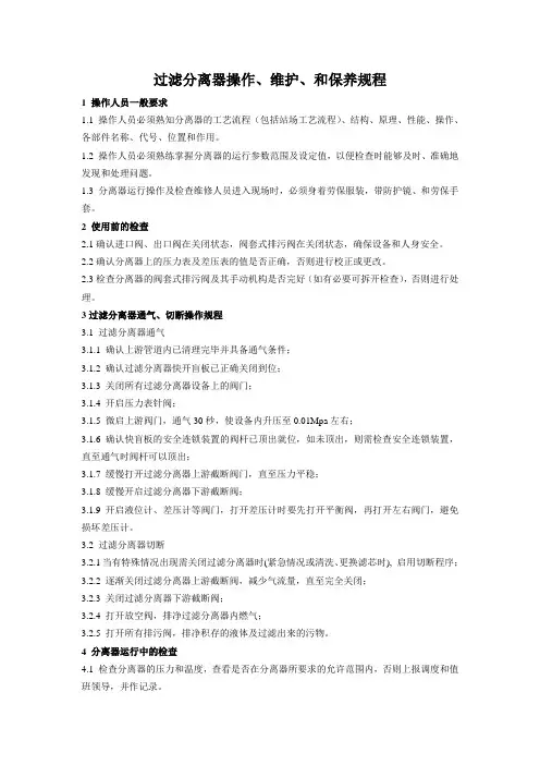 过滤分离器操作、维护、和保养规程