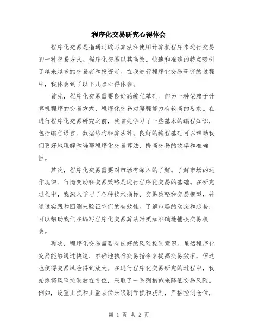 程序化交易研究心得体会