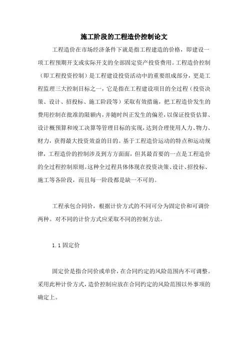2020年施工阶段的工程造价控制论文