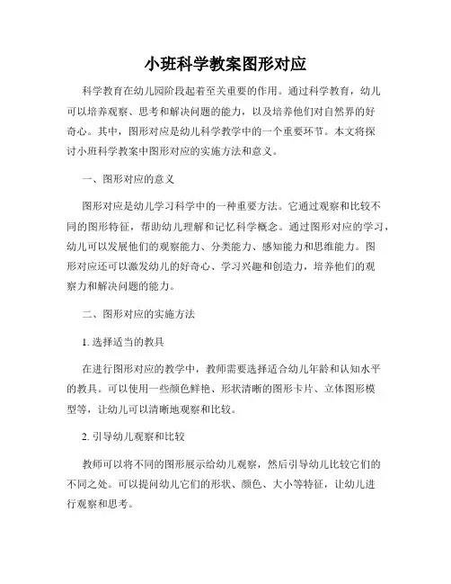 小班科学教案图形对应