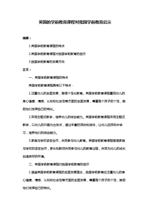 英国的学前教育课程对我国学前教育启示