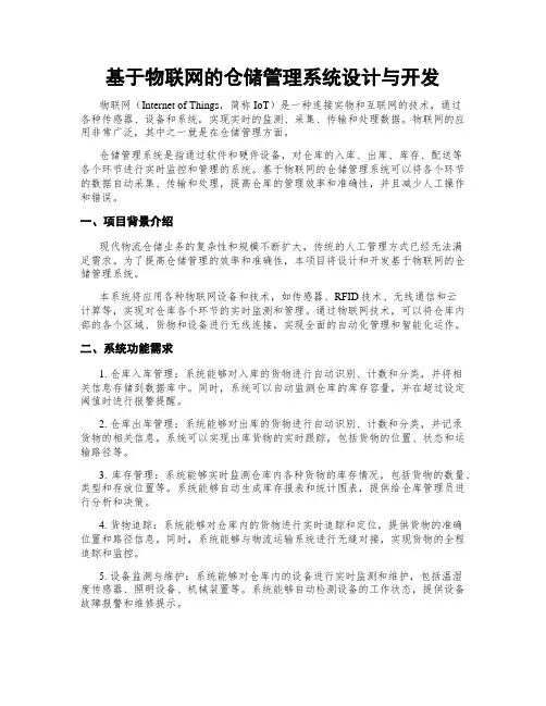基于物联网的仓储管理系统设计与开发