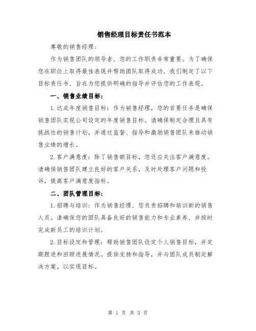 销售经理目标责任书范本