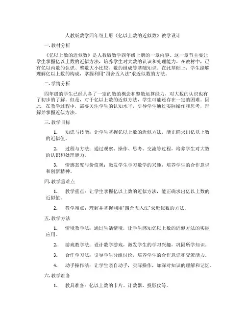 人教版数学四年级上册《亿以上数的近似数》教学设计