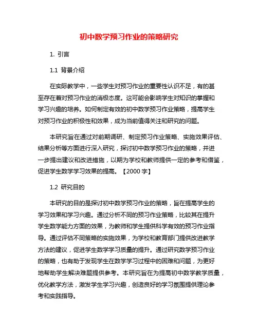 初中数学预习作业的策略研究