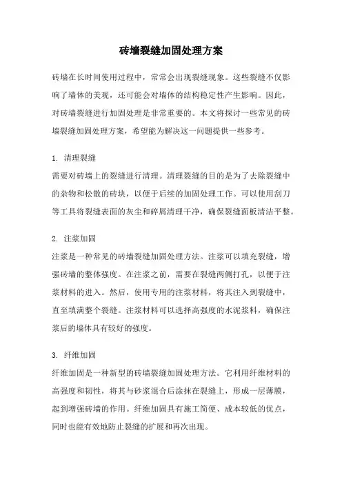 砖墙裂缝加固处理方案