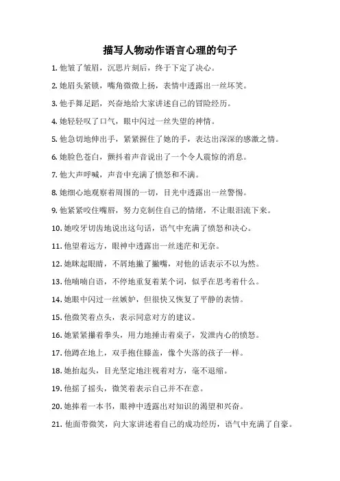 描写人物动作语言心理的句子