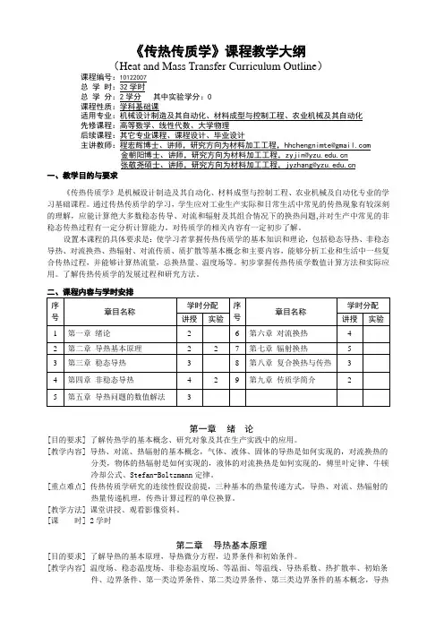 《传热传质学》课程教学大纲