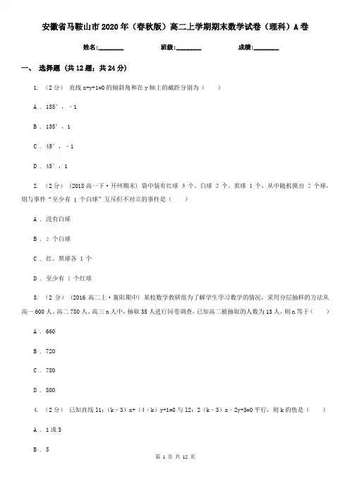 安徽省马鞍山市2020年(春秋版)高二上学期期末数学试卷(理科)A卷