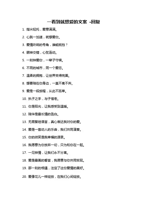 一看到就想爱的文案 -回复