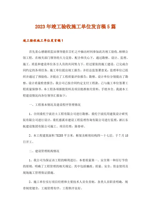 2023年竣工验收施工单位发言稿5篇