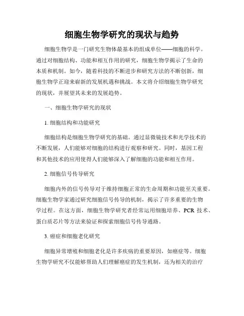 细胞生物学研究的现状与趋势