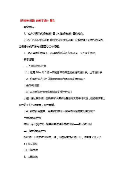 《折线统计图》的教学设计3篇