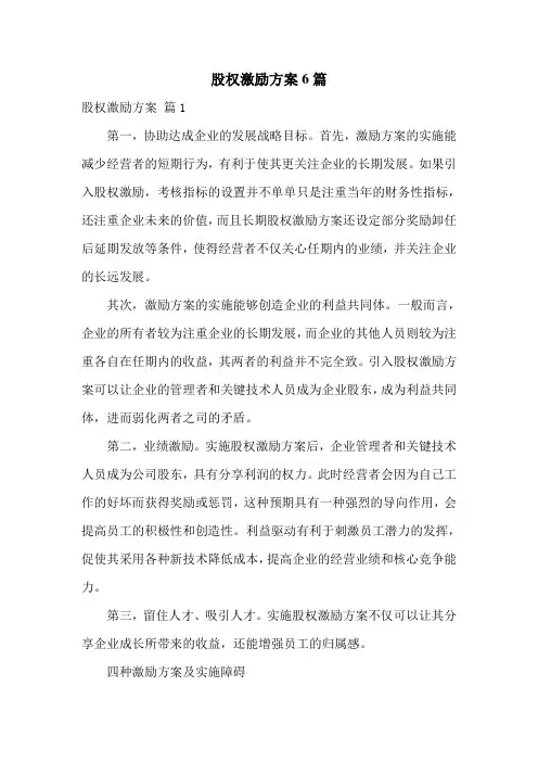 股权激励方案6篇