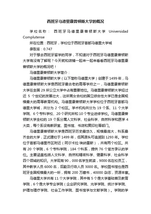 西班牙马德里康普顿斯大学的概况