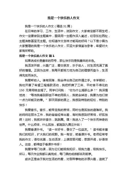 我是一个快乐的人作文（精选31篇）