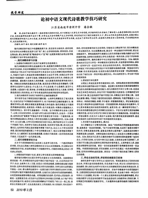 论初中语文现代诗歌教学技巧研究