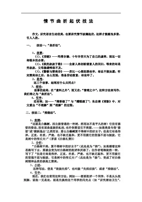 情 节 曲 折 起 伏 技 法 (1)