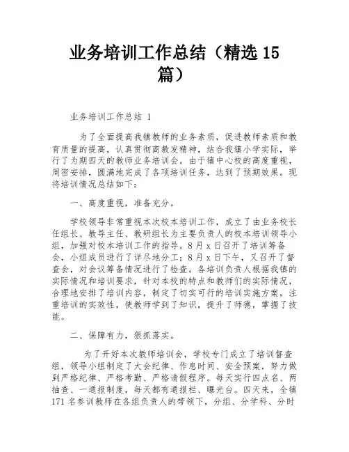 业务培训工作总结(精选15篇)