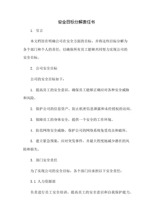 安全目标分解责任书