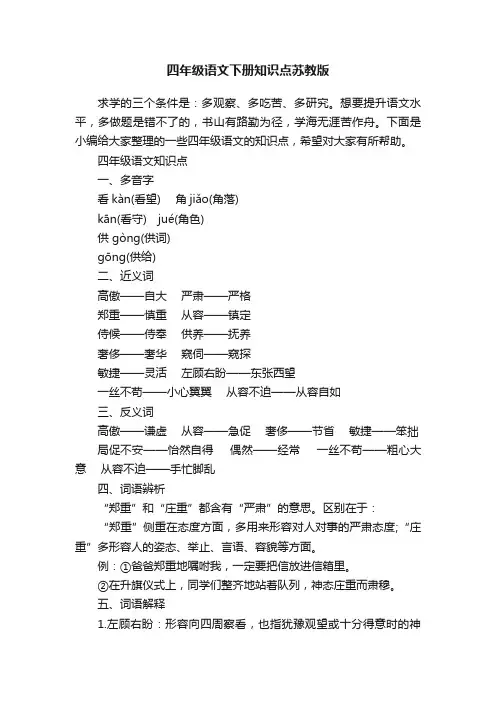 四年级语文下册知识点苏教版