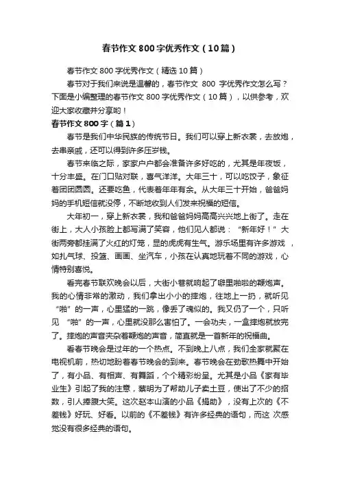 春节作文800字优秀作文（10篇）