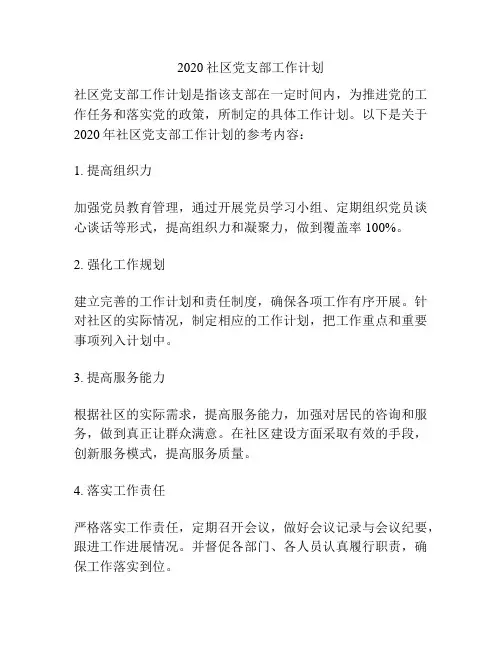 2020社区党支部工作计划