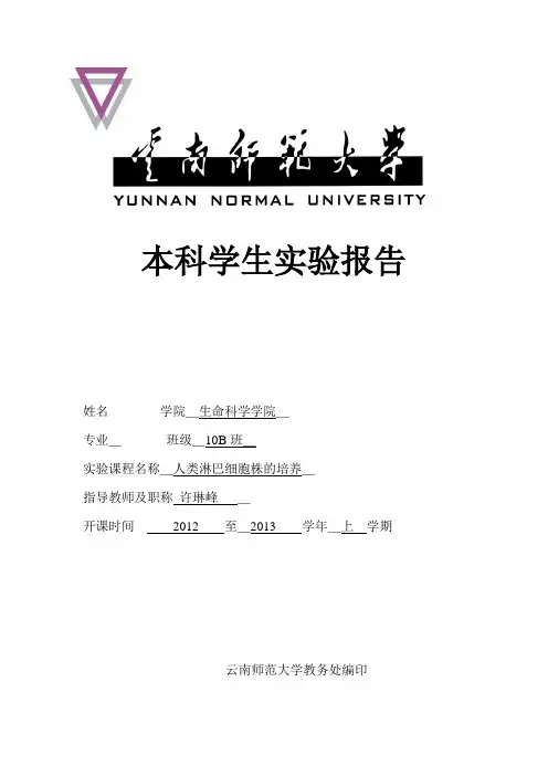 细胞生物学综合实验报告