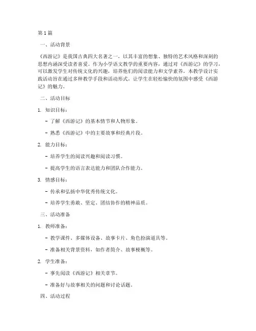 西游记教学设计实践活动(3篇)