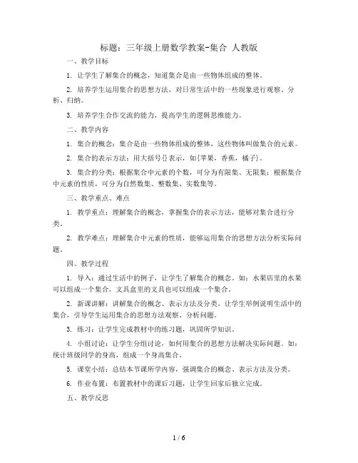 三年级上册数学教案-集合 人教版