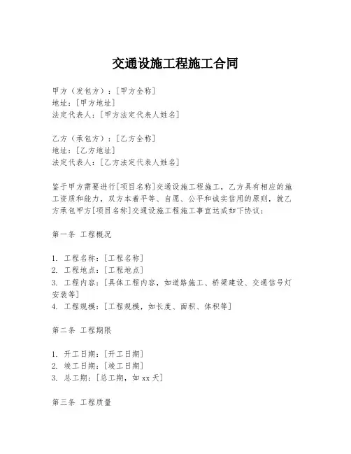交通设施工程施工合同