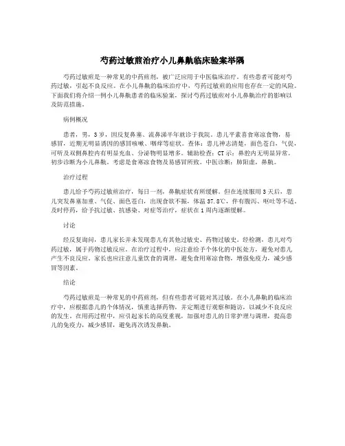 芍药过敏煎治疗小儿鼻鼽临床验案举隅