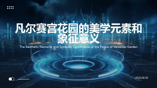 凡尔赛宫花园的美学元素和象征意义