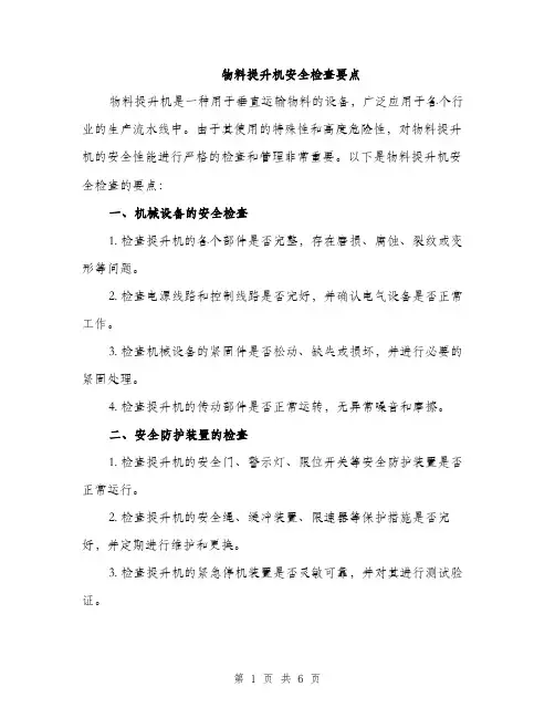 物料提升机安全检查要点（2篇）