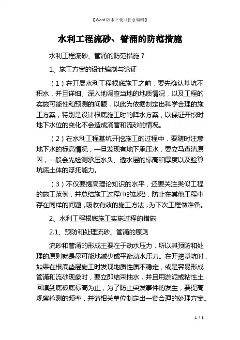 水利工程流砂、管涌的防范措施