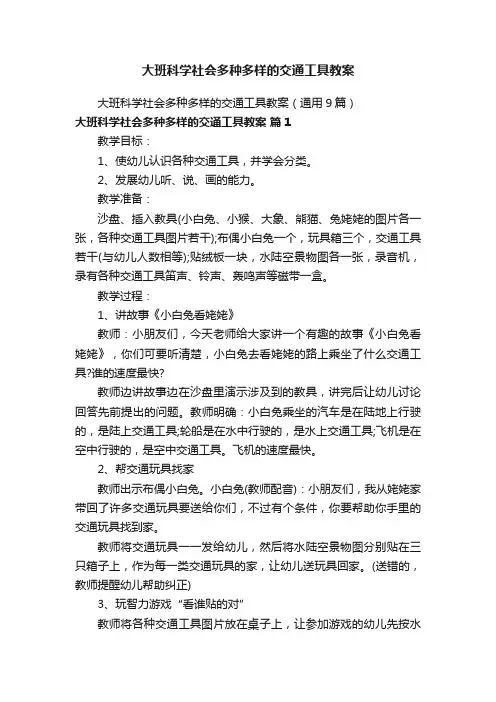 大班科学社会多种多样的交通工具教案