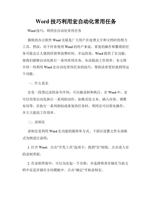 Word技巧利用宏自动化常用任务