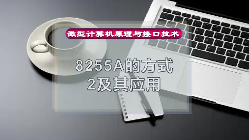 8255A的方式2及其应用