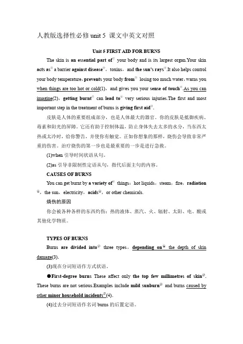 人教版选择性必修二 课文中英文翻译  unit 5 first aid课文中英文对照