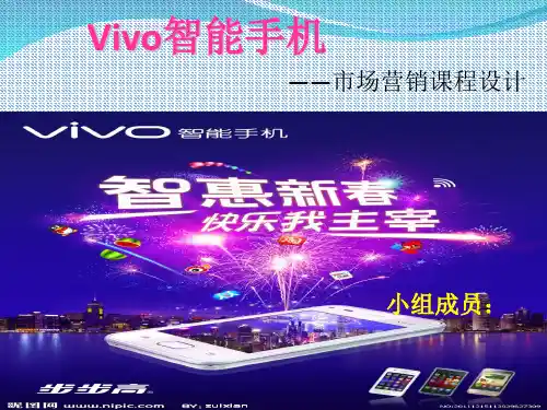 Vivo营销策略ppt课件