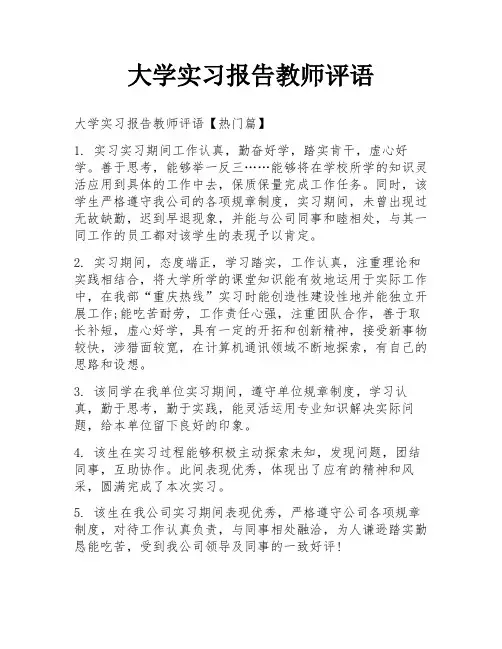 大学实习报告教师评语