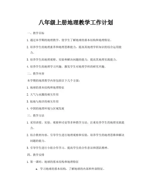 八年级上册地理教学工作计划
