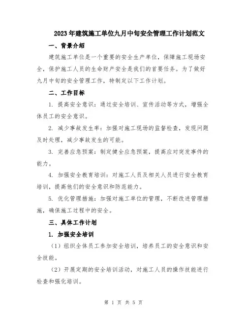 2023年建筑施工单位九月中旬安全管理工作计划范文