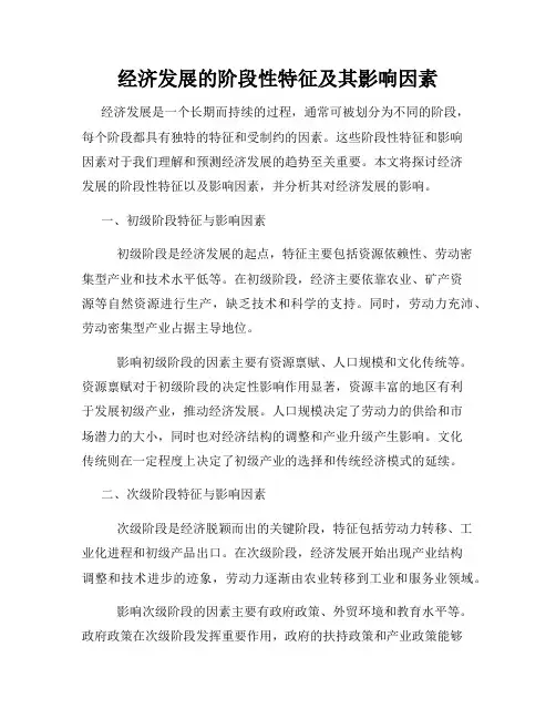 经济发展的阶段性特征及其影响因素